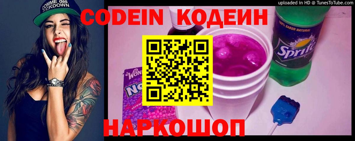 Codein Purple Drank  Вход с VPN  Кодеиновый сироп Lean напиток Lean (лин)  Ликино-Дулёво 